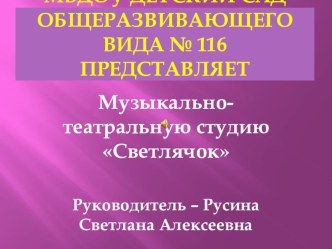 Презентация музыкально-театральной студии Светлячок презентация к уроку по теме