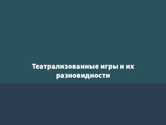 teatralizovannye igry i ih raznovidnosti