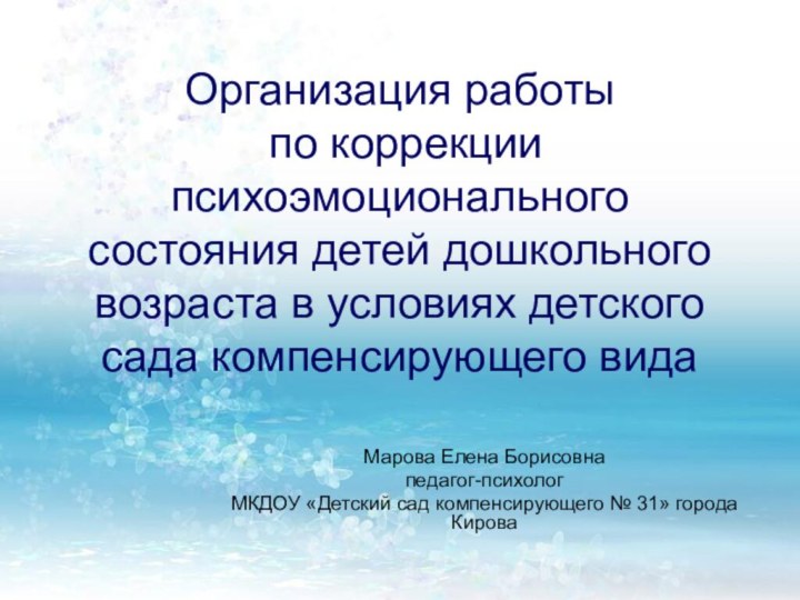 Организация работы  по коррекции психоэмоционального состояния детей дошкольного возраста в условиях