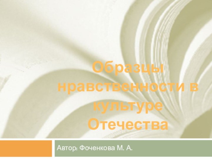 Образцы нравственности в культуре ОтечестваАвтор: Фоченкова М. А.