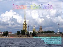 Путешествие по Санкт-Петербургу учебно-методическое пособие по окружающему миру (средняя группа)