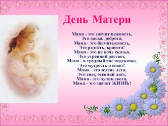 Фотоотчет праздника в старшей группе Сладкоежки День матери презентация к уроку (старшая группа)