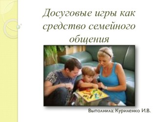 Досуговые игры как средство семейного общения консультация