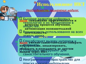 Презентация Использование ИКТ презентация к уроку