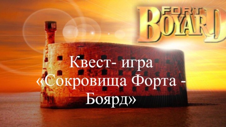 Квест- игра «Сокровища Форта - Боярд»
