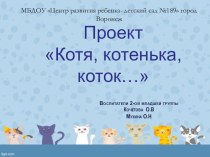 Проект Котя, котенька, коток... проект (младшая группа) по теме