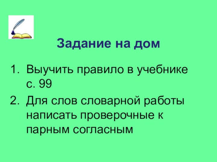 Задание на домВыучить правило в учебнике с. 99Для слов словарной работы написать