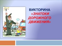 ВИКТОРИНА Знатоки дорожного движения презентация к уроку (1, 2, 3, 4 класс)