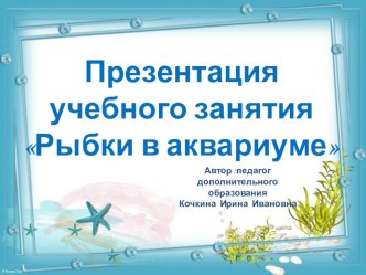 Методическая разработка учебного занятия по теме Рыбки в аквариуме план-конспект занятия по аппликации, лепке (средняя группа)