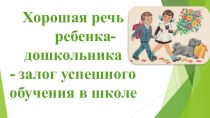 Презентация к родительскому собранию, тема: Хорошая речь ребенка-дошкольника - залог успешного обучения в школе презентация к уроку (подготовительная группа)