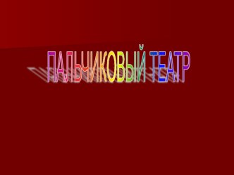 Пальчиковый театр методическая разработка по конструированию, ручному труду (младшая группа)