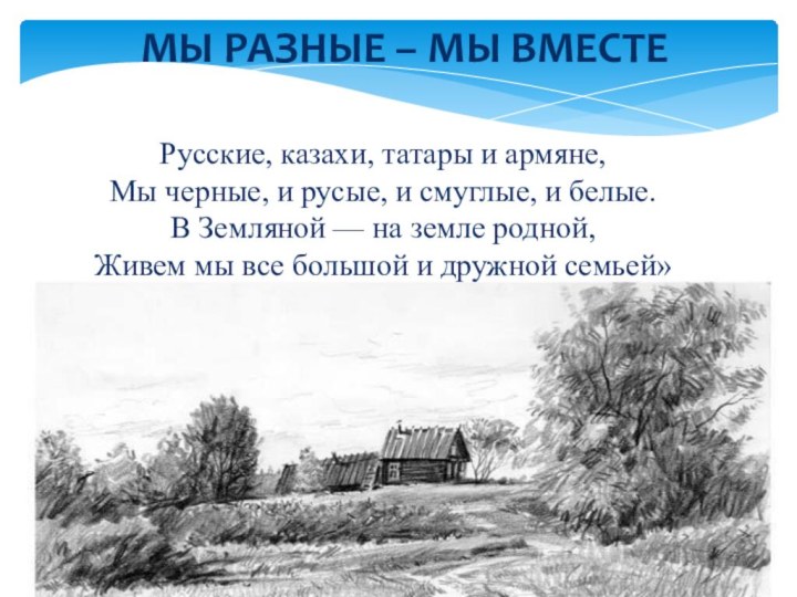 МЫ РАЗНЫЕ – МЫ ВМЕСТЕРусские, казахи, татары и армяне, Мы черные, и