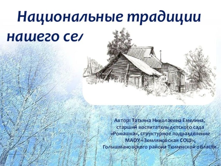 Национальные традиции нашего селаАвтор: Татьяна Николаевна Емелина, старший воспитатель детского