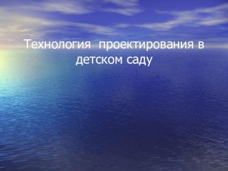 Технология проектирования в детском саду презентация к уроку (старшая группа)