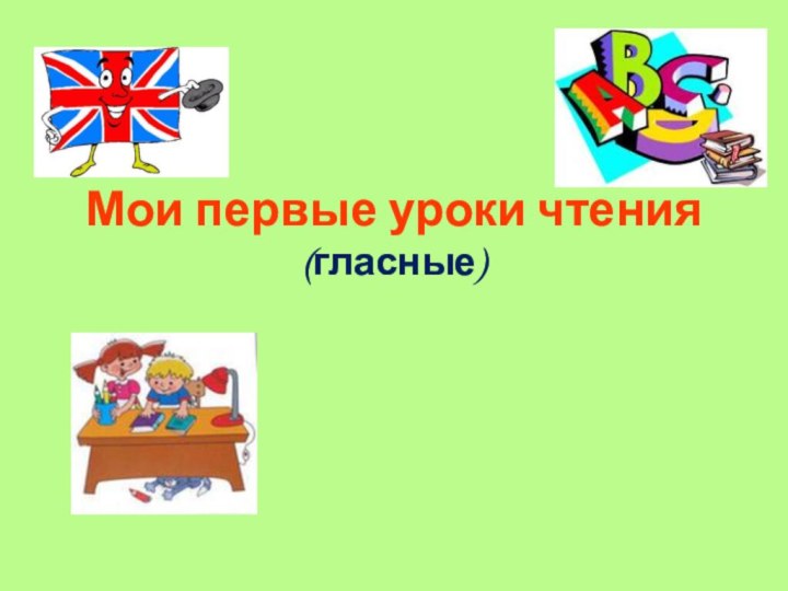 Мои первые уроки чтения (гласные)