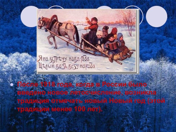 После 1918 года, когда в России было введено новое летосчисление, возникла традиция