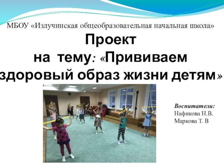 МБОУ «Излучинская общеобразовательная начальная школа» Проект  на тему: