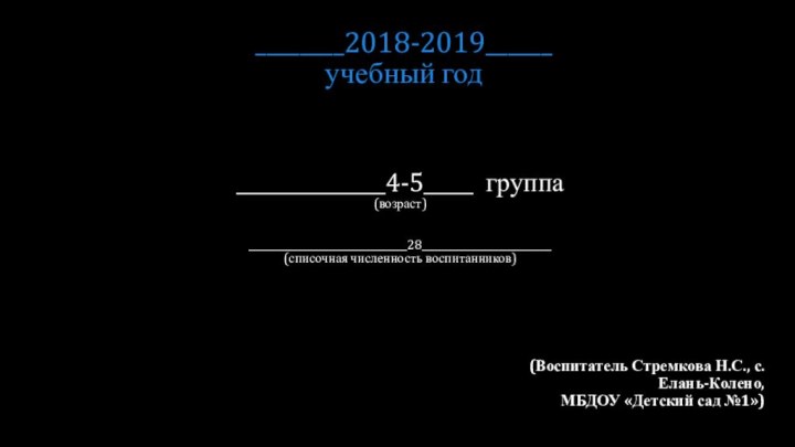 _______________4-5_____ группа (возраст)   ________________________________28__________________________ (списочная численность воспитанников)(Воспитатель Стремкова Н.С., с.Елань-Колено,