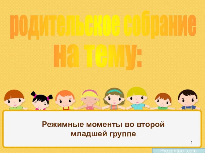 Режимные моменты во второй младшей группеPrezentacii.comродительское собраниена тему: