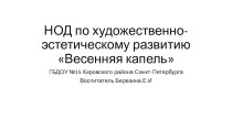 НОД по художественно-эстетическому развитию Весенняя капель презентация к уроку по рисованию (младшая группа) по теме