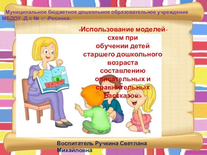 «Использование моделей-схем при обучении детей старшего дошкольного возраста составлению описательных и сравнительных