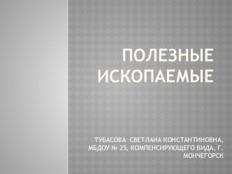 ПРЕЗЕНТАЦИЯ ДЛЯ ДЕТЕЙ ПОДГОТОВИТЕЛЬНОЙ ГРУППЫ  ПОЛЕЗНЫЕ ИСКОПАЕМЫЕ  презентация к уроку по окружающему миру (подготовительная группа)