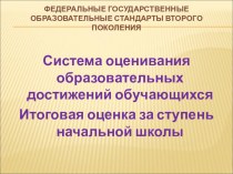 Система оценивания образовательных достижений обучающихся. Итоговая оценка за ступень начальной школы. статья по теме