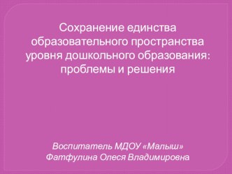 Сохранение единства образовательного пространства уровня дошкольного образования: проблемы и решения презентация