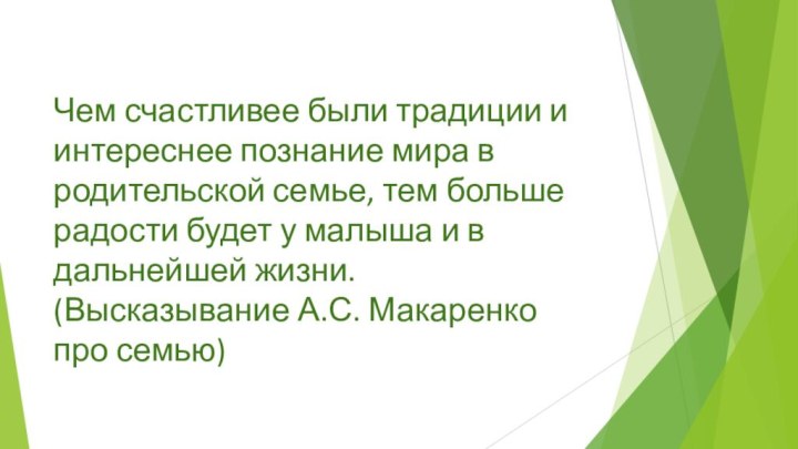 Чем счастливее были традиции и интереснее познание мира в родительской семье, тем