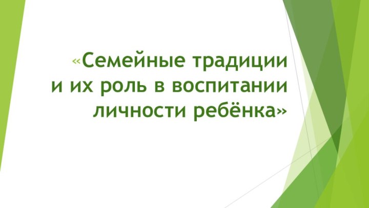 «Семейные традиции и их роль в воспитании личности ребёнка»