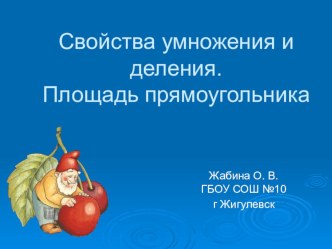 Урок математики во 2 классе Свойства умножения и деления. Площадь прямоугольника презентация к уроку по математике (2 класс) по теме