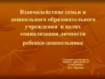 Взаимодействие семьи и дошкольного образовательного учреждения в целях социализации личности ребенка-дошкольника презентация к уроку по теме