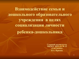 Взаимодействие семьи и дошкольного образовательного учреждения в целях социализации личности ребенка-дошкольника презентация к уроку по теме