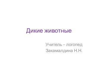 Презентация к НОД по речевому развитию детей с СНР презентация к уроку по логопедии (средняя группа)