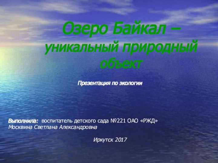 Озеро Байкал – уникальный природный объект   Презентация по