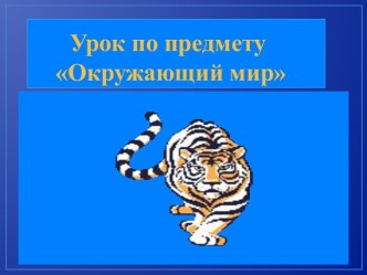 Конспект по окружающему миру Красная книга (2 класс) план-конспект урока по окружающему миру (2 класс)