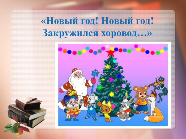 «Новый год! Новый год! Закружился хоровод…»