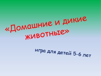 Домашние и дикие животные презентация к уроку по окружающему миру (средняя группа)