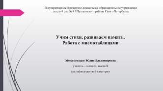 Презентация. Учим стихи, развиваем память. Работа с мнемотаблицами. презентация по развитию речи