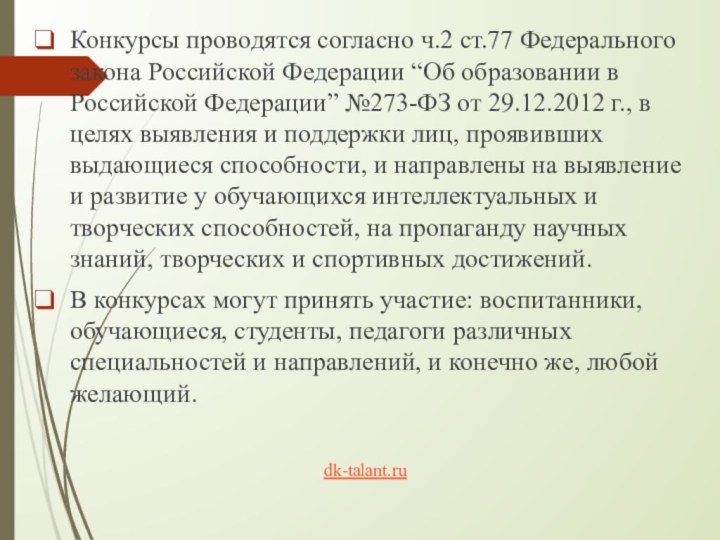 Конкурсы проводятся согласно ч.2 ст.77 Федерального закона Российской Федерации “Об образовании в