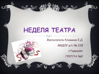 презентация Неделя театра презентация