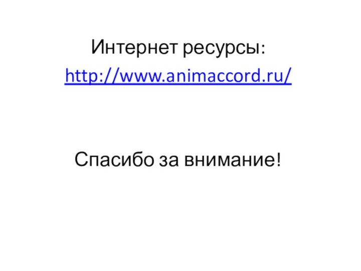 Интернет ресурсы:http://www.animaccord.ru/Спасибо за внимание!