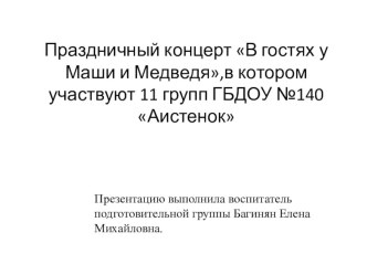 Презентация В гостях у Маши и Медведя проект по теме