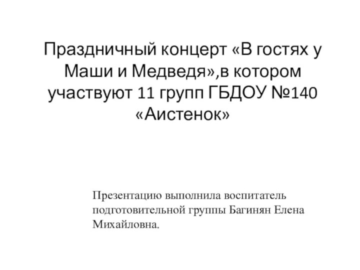 Праздничный концерт «В гостях у Маши и Медведя»,в котором участвуют 11 групп