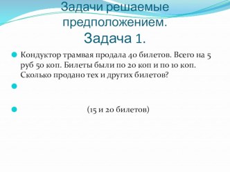 Задачи решаемые предположением презентация к уроку по математике