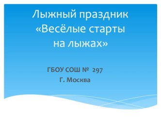 Спортивный праздник Весёлые старты на лыжах методическая разработка по физкультуре (3 класс)