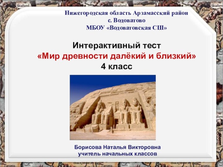 Интерактивный тест«Мир древности далёкий и близкий»4 классНижегородская область Арзамасский район