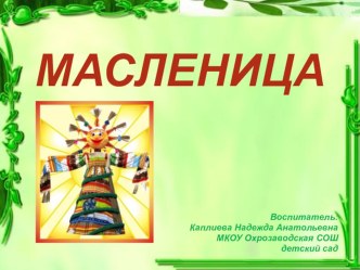 Масленица. Презентация о празднике для детей старшего дошкольного возраста. презентация к уроку (старшая группа)