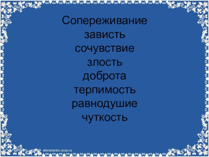 Сопереживание зависть сочувствие злость доброта терпимость равнодушие чуткость