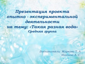 Проект : Такая разная вода проект по окружающему миру (средняя группа) по теме